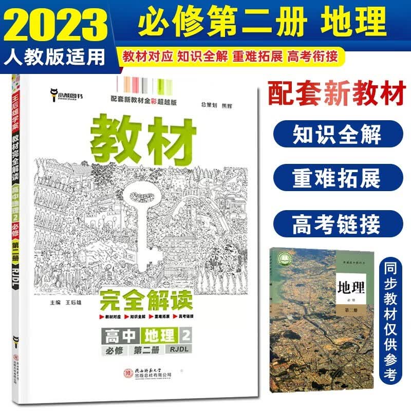 【高一下册必修2】2024新版王后雄教材完全解读必修第二册必修2高一教材同步讲解辅导资料书 【必修二】地理2 必修第二册 人教版