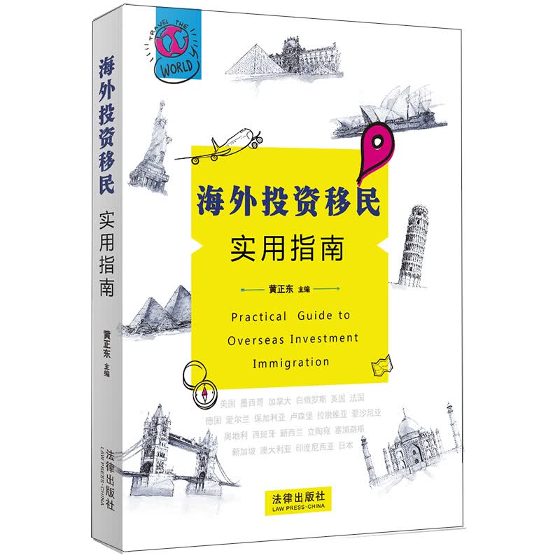 海外投资移民实用指南怎么看?
