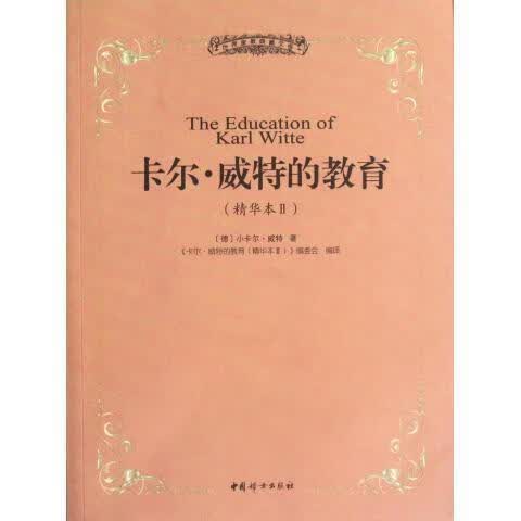卡尔威特精华本2