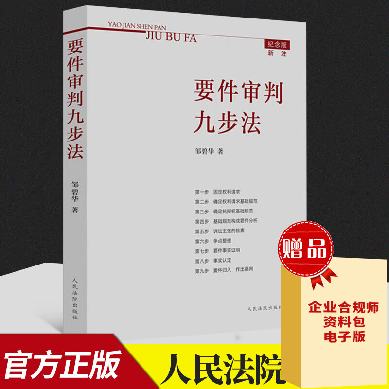 纪念版新注 要件审判九步法 邹碧华 要件分析方法 法律思维方法 律师办案 案件裁判方法人民法院出版社