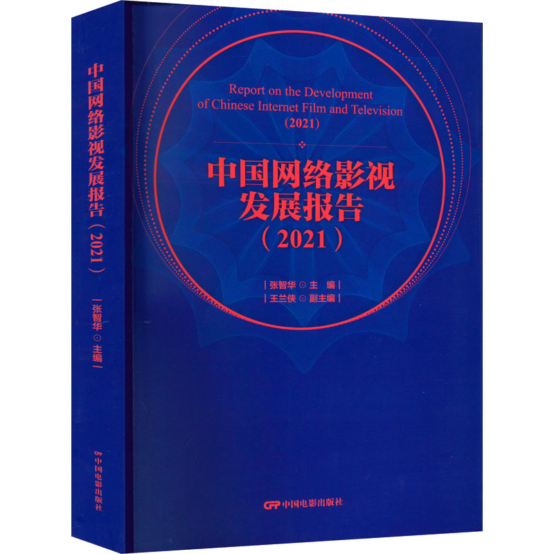 中国网络影视发展报告(2021) 图书