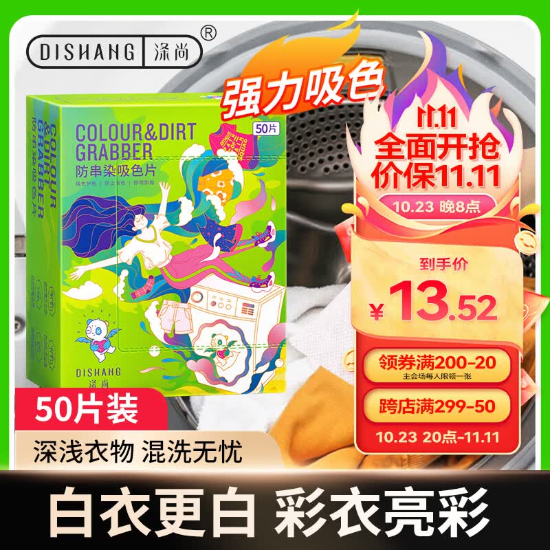 涤尚（DISHANG）防串染吸色片（大容量50片）洗衣防串染色纸吸色片色母片防染巾使用感如何?
