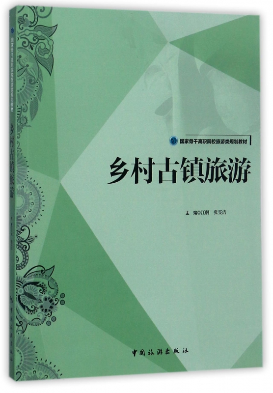 乡村古镇旅游(国家骨干高职院校旅游类规划教材)