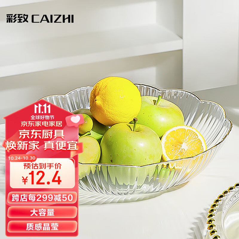 彩致（CAIZHI）水果盘家用简约干果盘客厅点心盘坚果糖果收纳盘花边透明 CZ6638使用感如何?