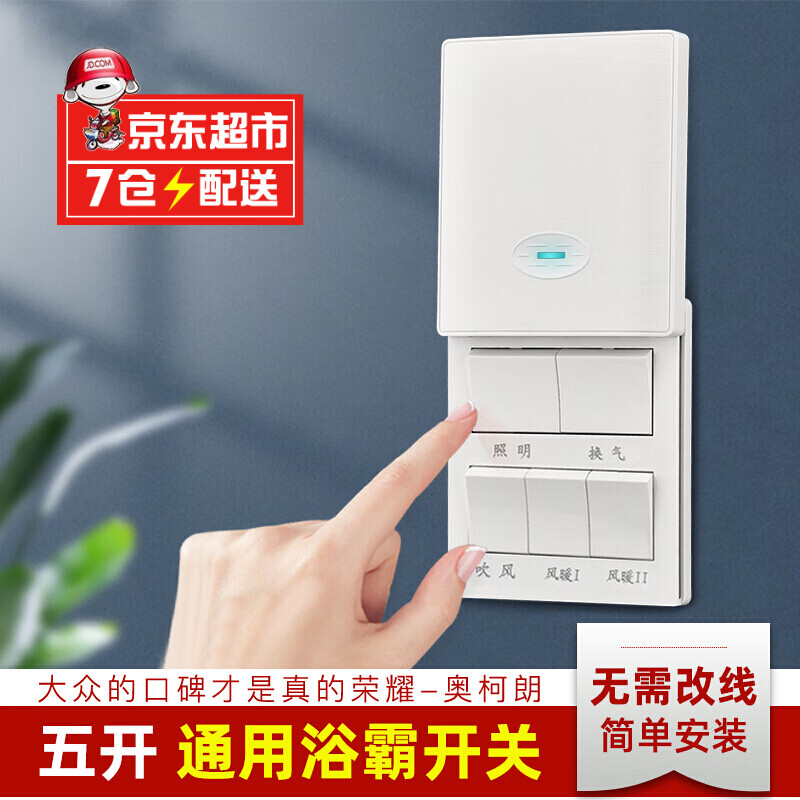 伊诺邦 防水风暖浴霸开关五开卫生间专用通用滑盖浴室五合一五控5开