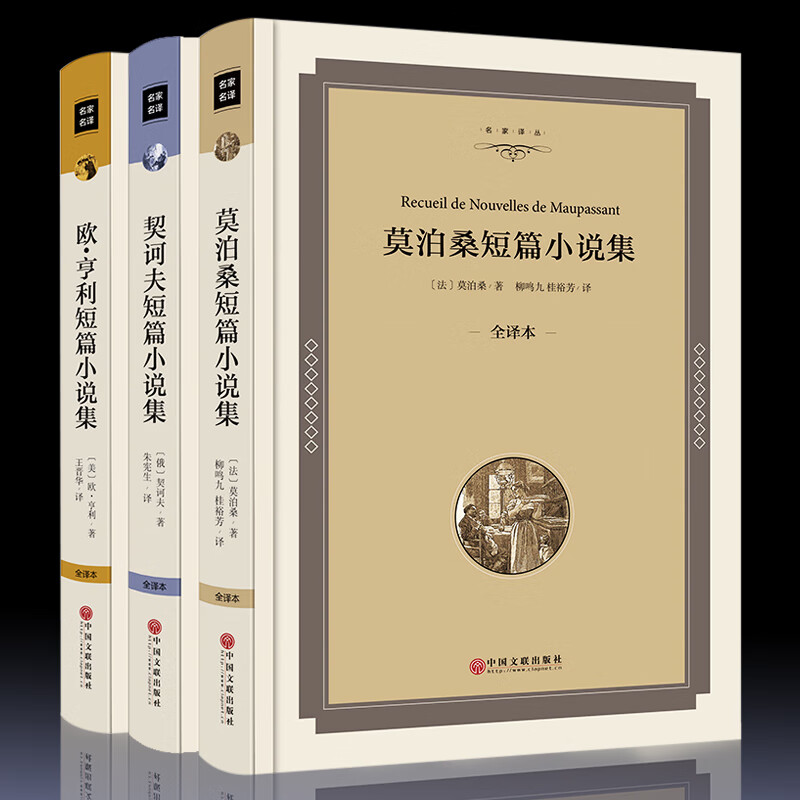 全译本世界三大短篇小说全套 莫泊桑短篇小说欧亨利短篇小说集无删减羊脂球全集契诃夫外国名著初中生青少年
