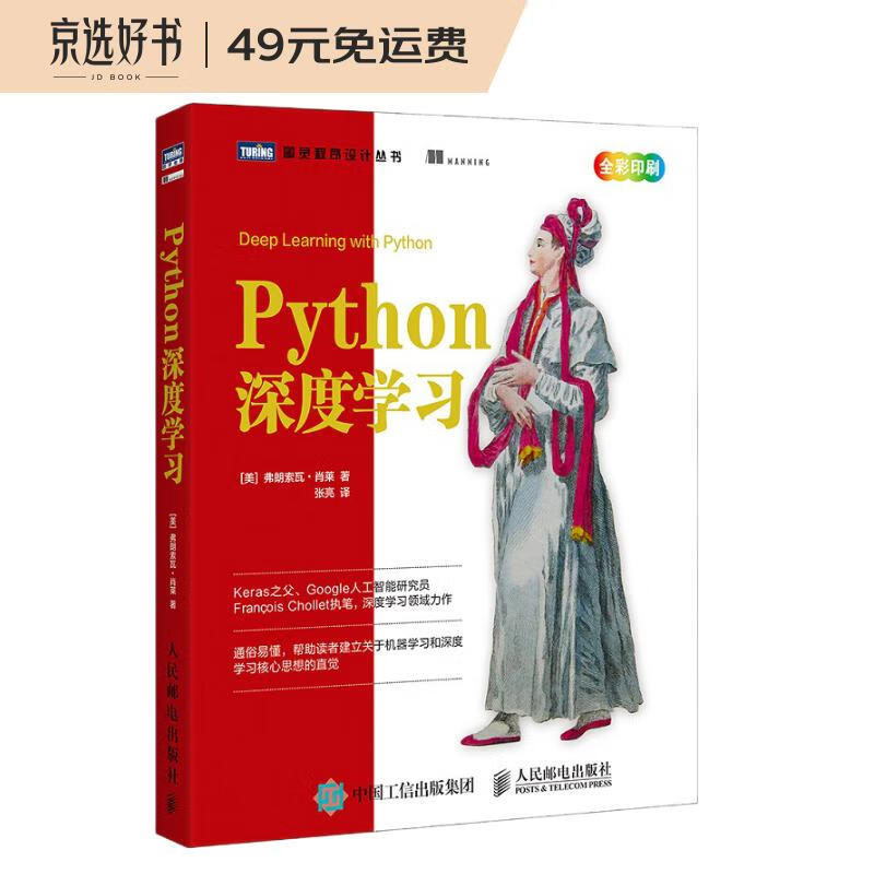 Python深度学习(图灵出品)
