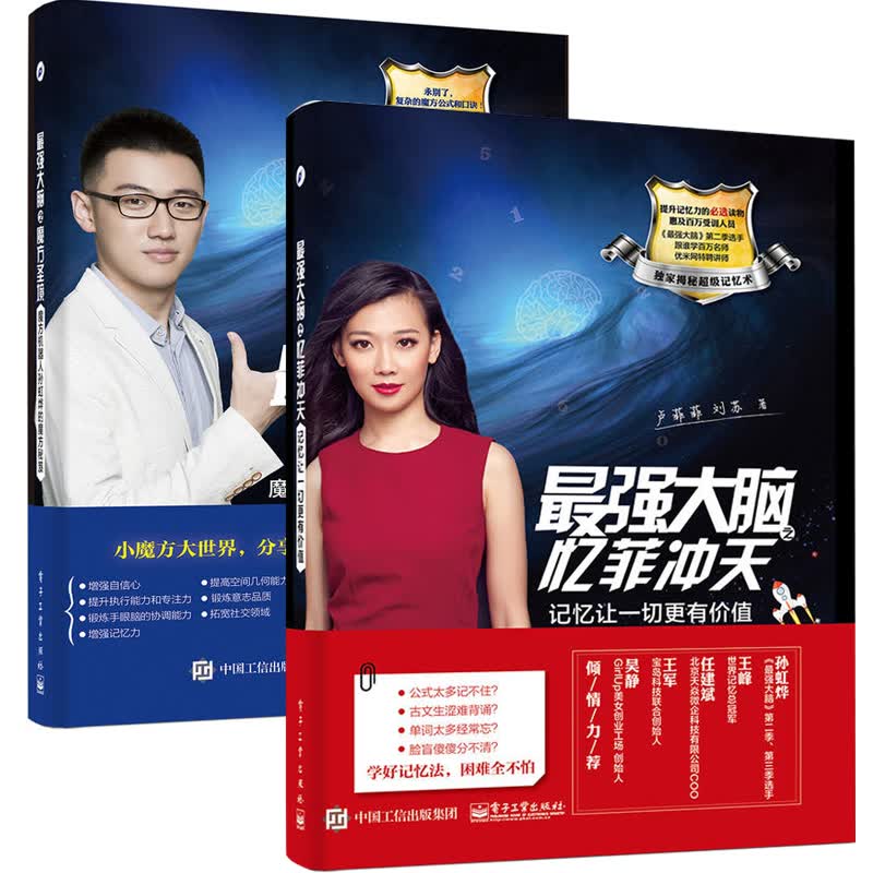 强大脑之魔方圣境+强大脑之忆菲冲天 全2册记忆让更有价值 快速提高记忆力方法技巧大全 法技巧大全