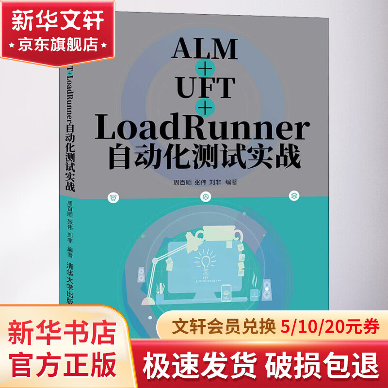 ALM+UFT+LoadRunner自动化测试实战