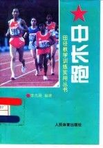 田径教学训练实用丛书--中长跑