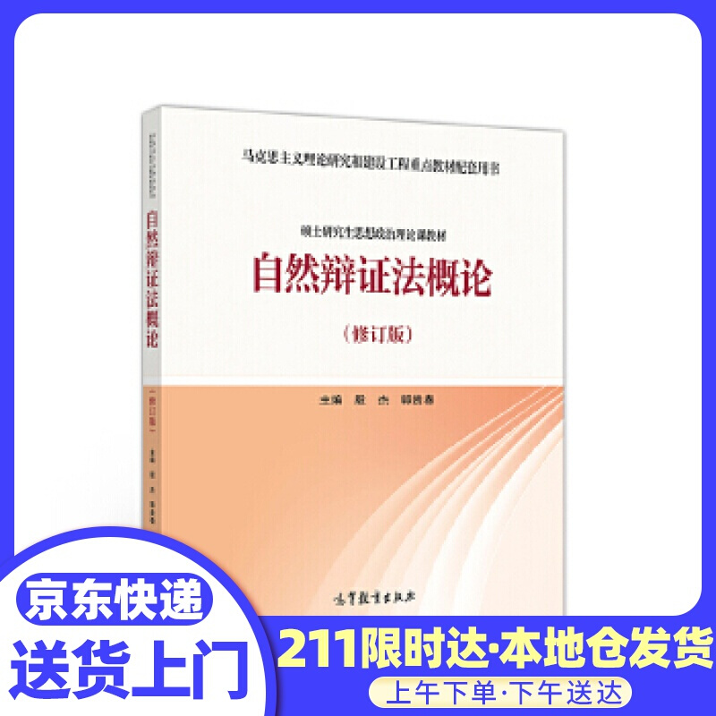 自然辩证法概论 殷杰郭贵春 高等教育出版社