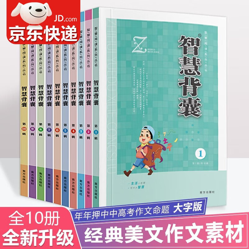 【京东配送】2023新版智慧背囊1-10辑共十本大全集小学初中高中通用小初高中全作文素材大全语文课外阅读中考高考满分作文