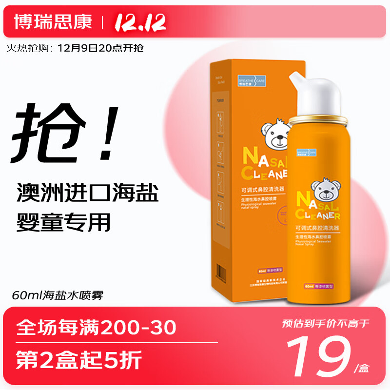 博瑞思康 贝鼻乐 成人儿童鼻腔喷雾60ml 鼻炎喷剂 生理性海盐水 洗鼻器等渗 鼻腔冲洗鼻部清洗液护理 医用