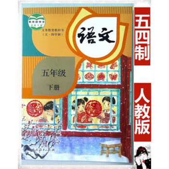 五四制小学五年级下册语文书人教版教材