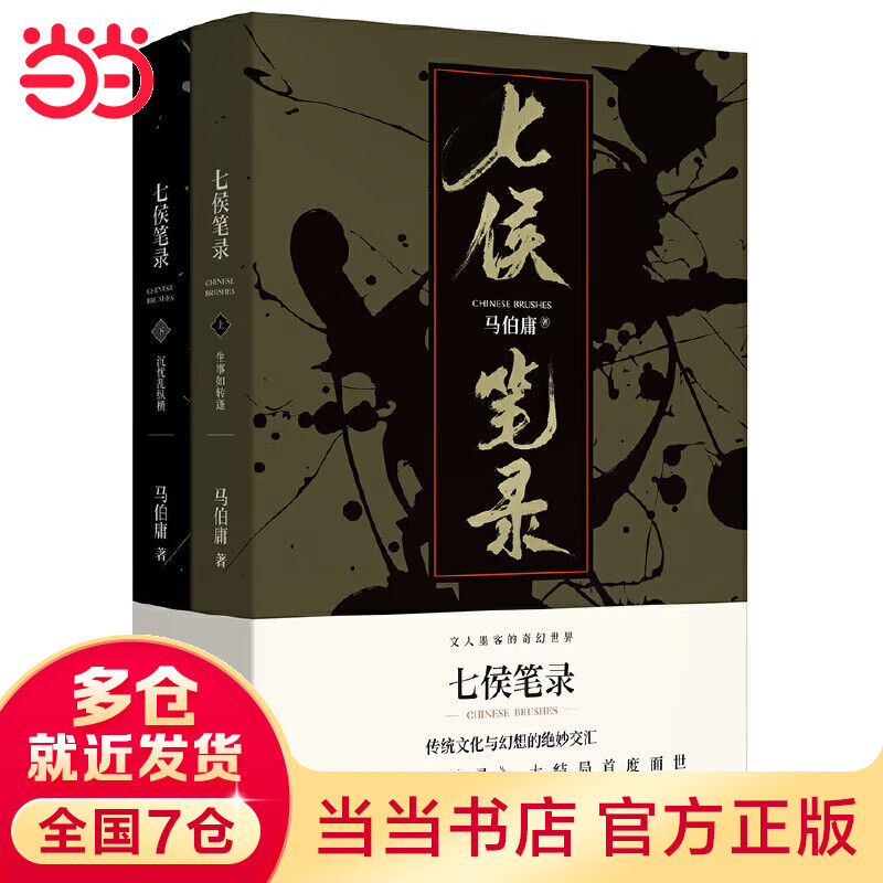 七侯笔录(全2册,马伯庸全新力作)