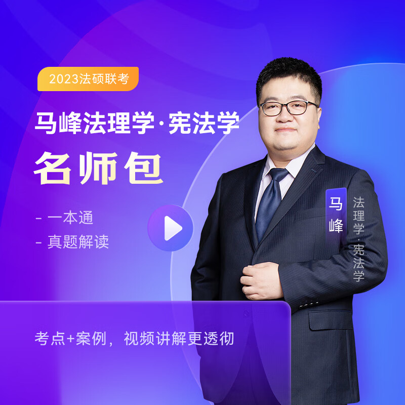 2023众合法硕马峰法理宪法学名师包考研法律硕士联考课配资料