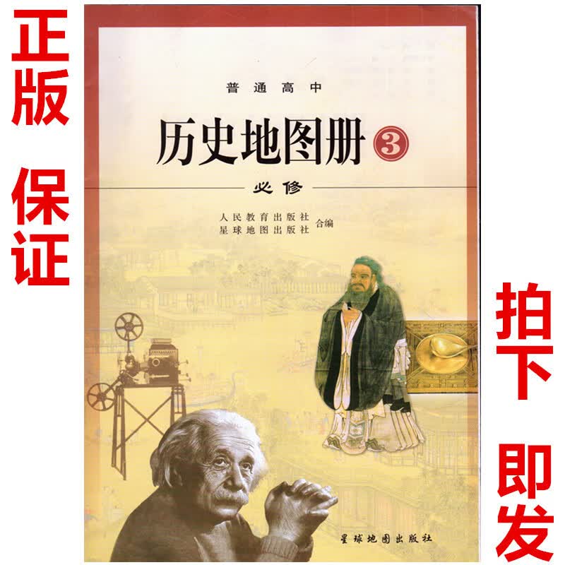 【旗舰店】课本教材高中历史地图册必修3星球地图出版社配人教版高中