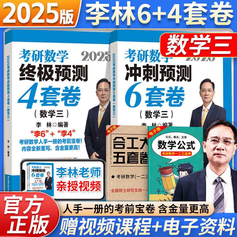 【新版预售】2025李林6+4六套卷四套卷考研数学一二三考前冲刺6套卷+终极预测4套卷考研数学张宇8+4套卷冲刺模拟押题卷 【预售】李林6+4预测卷（数三）