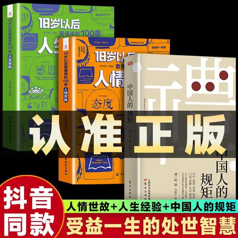 中国人的规矩 刘一达著 为人处世 中华五千年规矩法则 出行起居会客称呼门风家教礼仪修养 中国现当代文学18岁以后的人情世故为人处世高情商聊天正版书籍 中国人的规矩+人情世故+人生经验