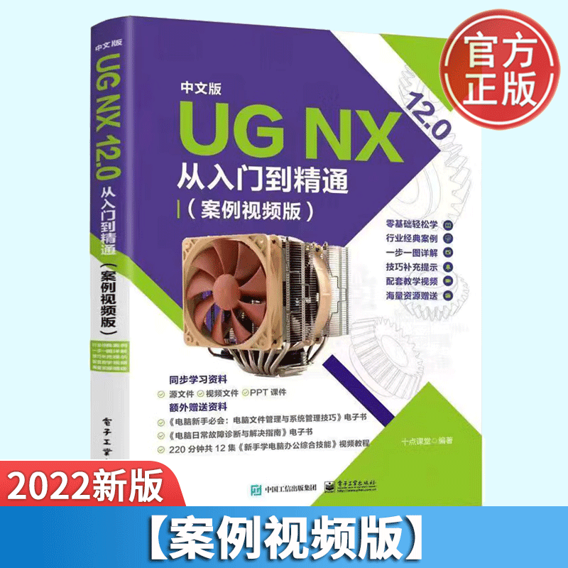 中文版 UG NX 12.0从入门到精通（案例视频版）十点课堂 编著 UG NX12.0 初学者学习教材 职业院校相关专业教材用书 pdf格式下载