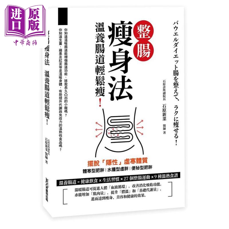 整肠瘦身法 温养肠道轻松瘦 港台原版 石原新菜 莫克文化 保健 养生 减重使用感如何?