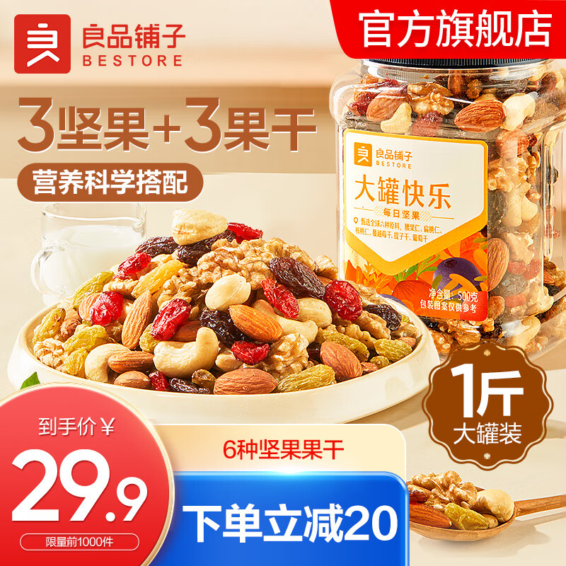 良品铺子每日坚果礼盒 混合坚果大礼包 干果原味坚果开心果孕妇零食 【独立罐装】每日坚果500g x1份怎么样,好用不?