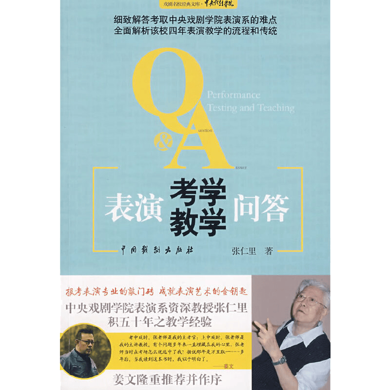 表演考学教学问答/戏剧名校经典文库