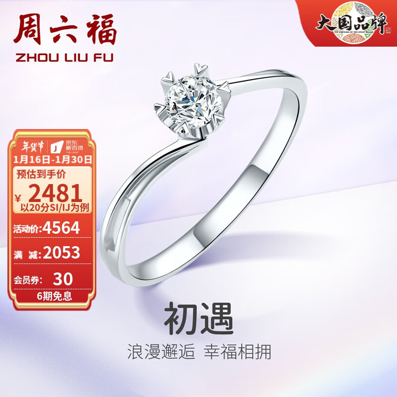 周六福（ZLF）新年礼物 18K金钻石戒指女璀璨闪耀六爪求婚订婚结婚钻戒 初遇 T 20分 SI/IJ 13号