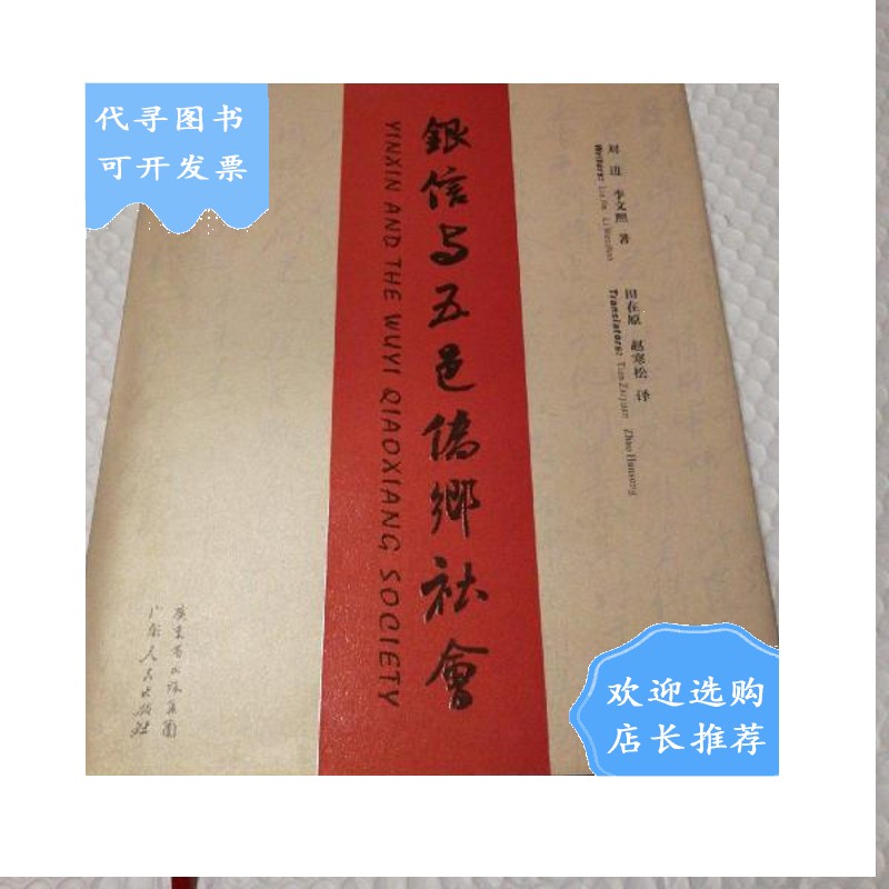【二手八成新】银信与五邑侨乡社会