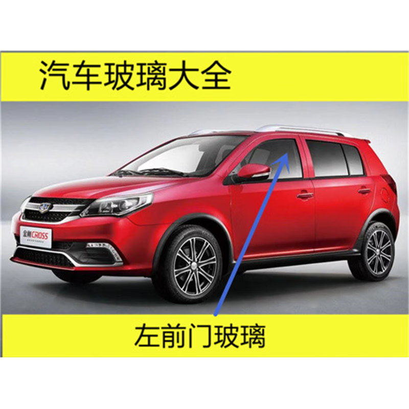 湖啸适用于吉利金鹰金刚cross汽车前门后门小三角正副驾驶室侧窗玻璃