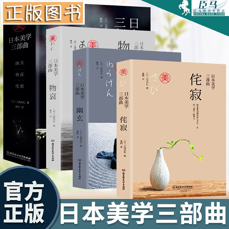 【领券减100】日本美学三部曲【全3册】日本美学：物哀、幽玄、侘寂 大西克礼 日本美学的源头与发展