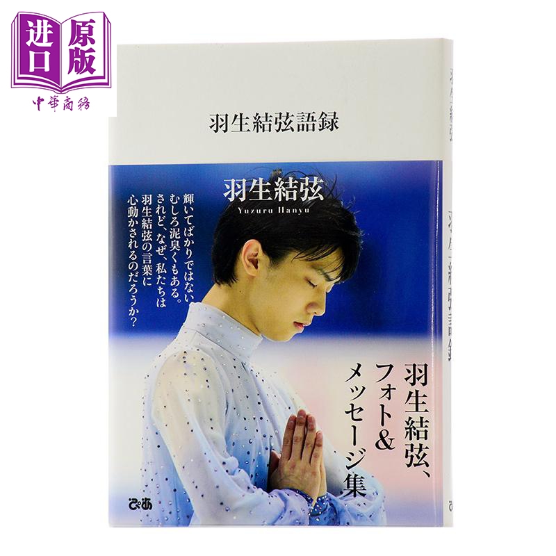 日文原版 羽生結弦語録 平昌冬奥会冠军 柚子采访留言 写真照片经典