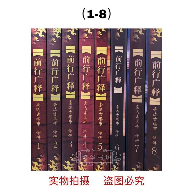 索达吉 前行广释1-8册佛学院五 加行