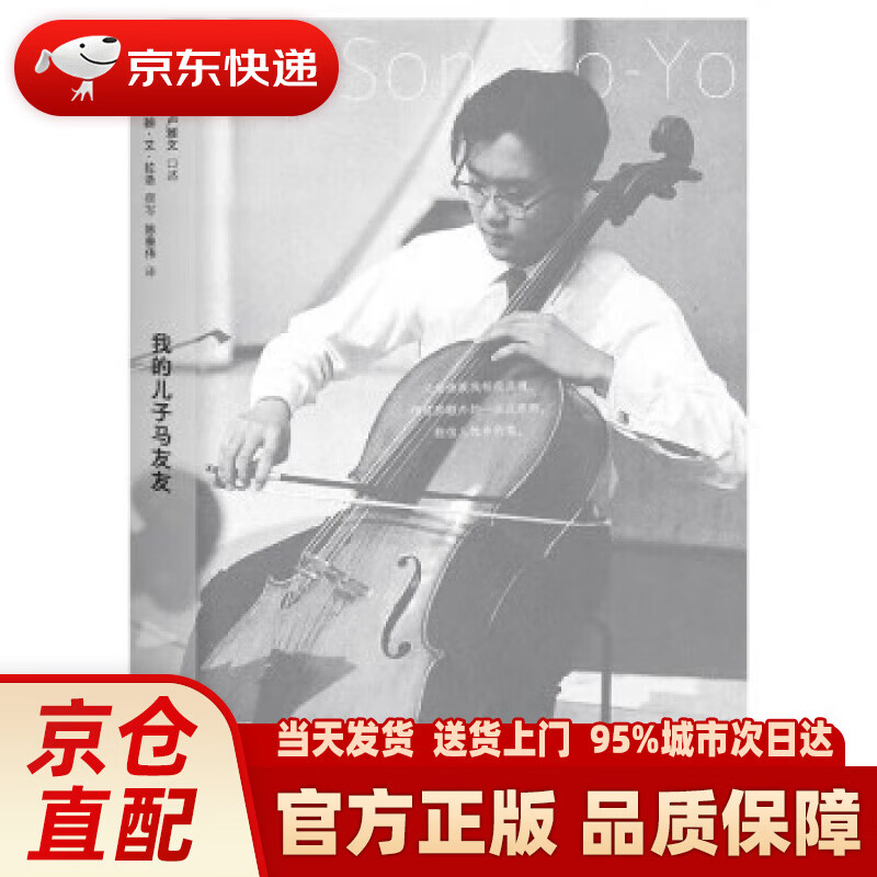 【新华正版图书】我的儿子马友友