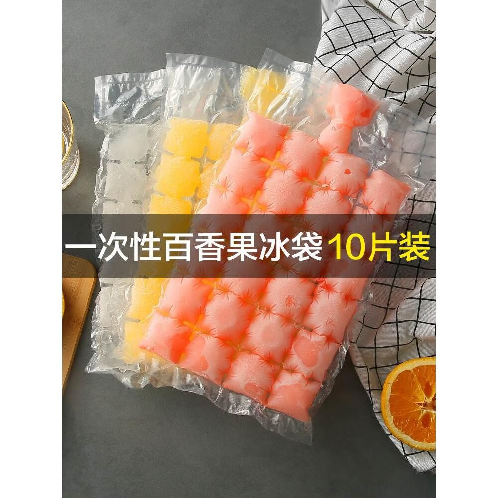 hywlkj一次性冰袋食用冻冰块模具创意自封口密封小冰格百香果制冰盒