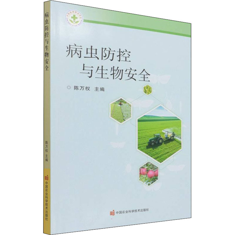 病虫防控与生物安全 图书