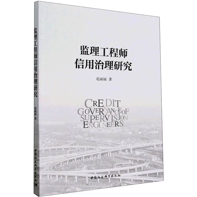 监理工程师信用治理研究 赵丽丽 中国社会科学 9787522713212