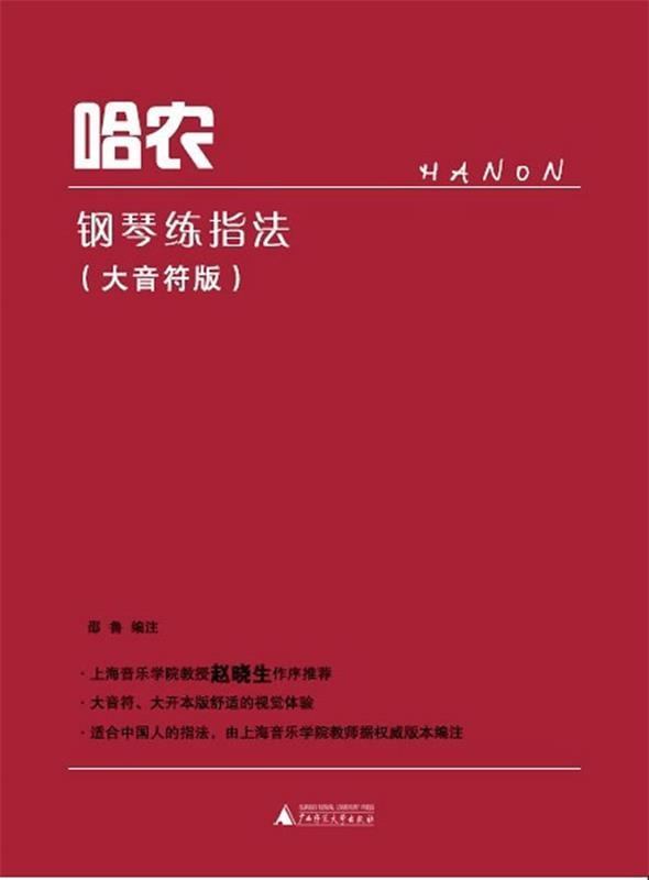 【满59包邮】哈农钢琴练指法(大音符版)(法)哈农,邵鲁注广西师范大学
