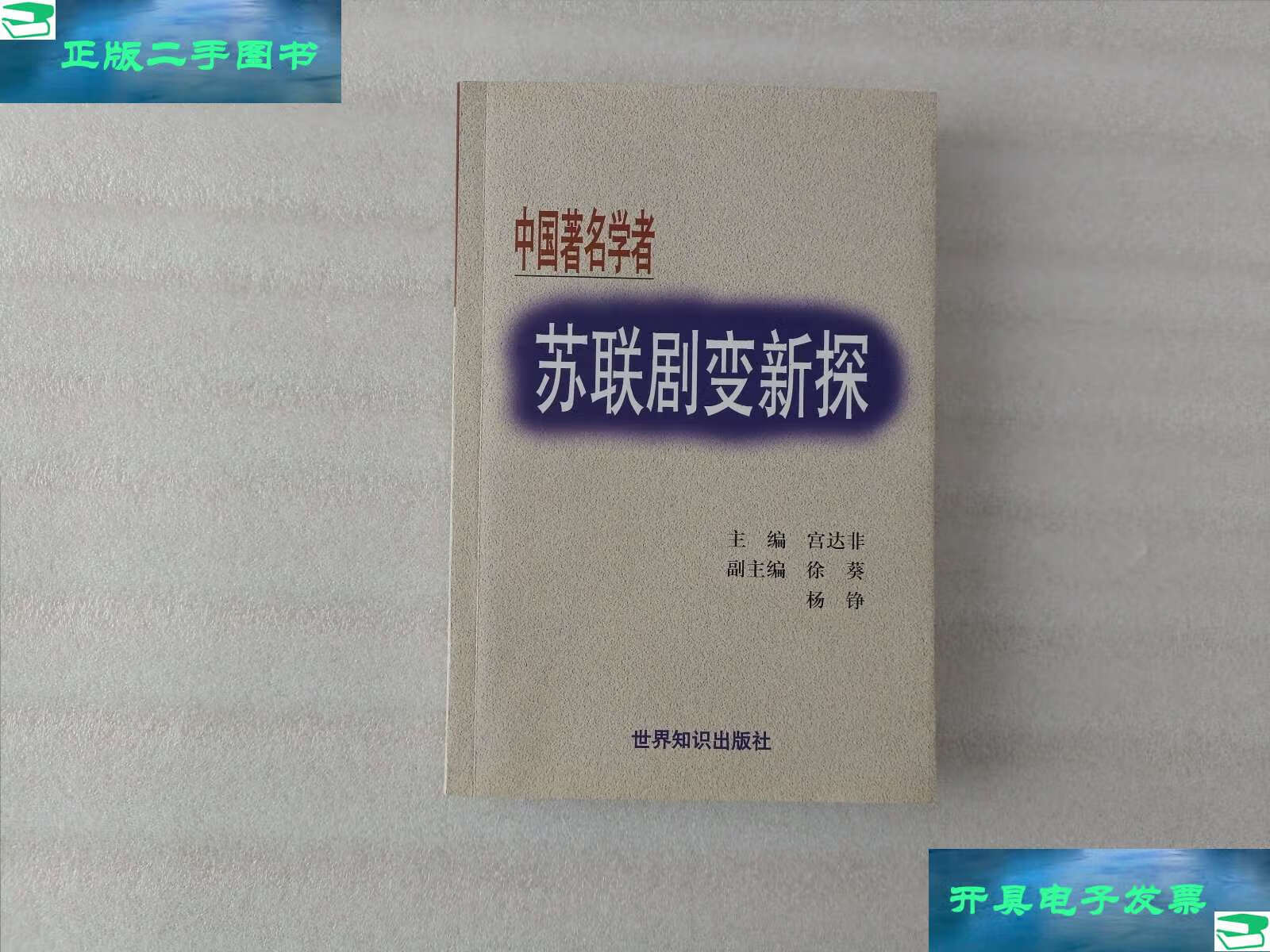 【二手9成新】苏联剧变新探 中国著名学者 /宫达非 世界知识