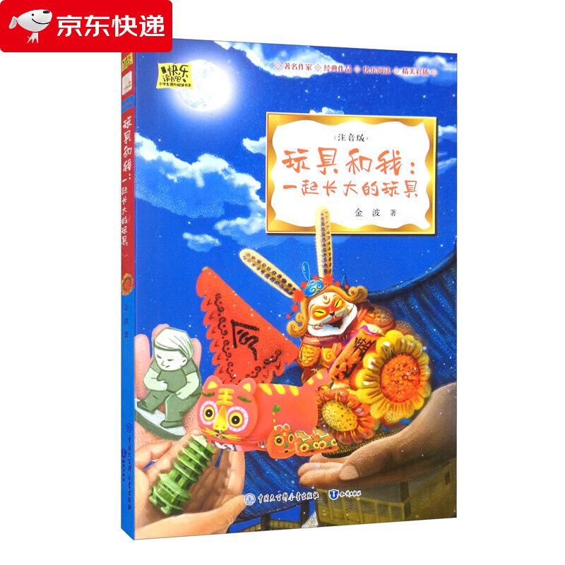 快乐读书吧·一起长大的玩具(注音版)