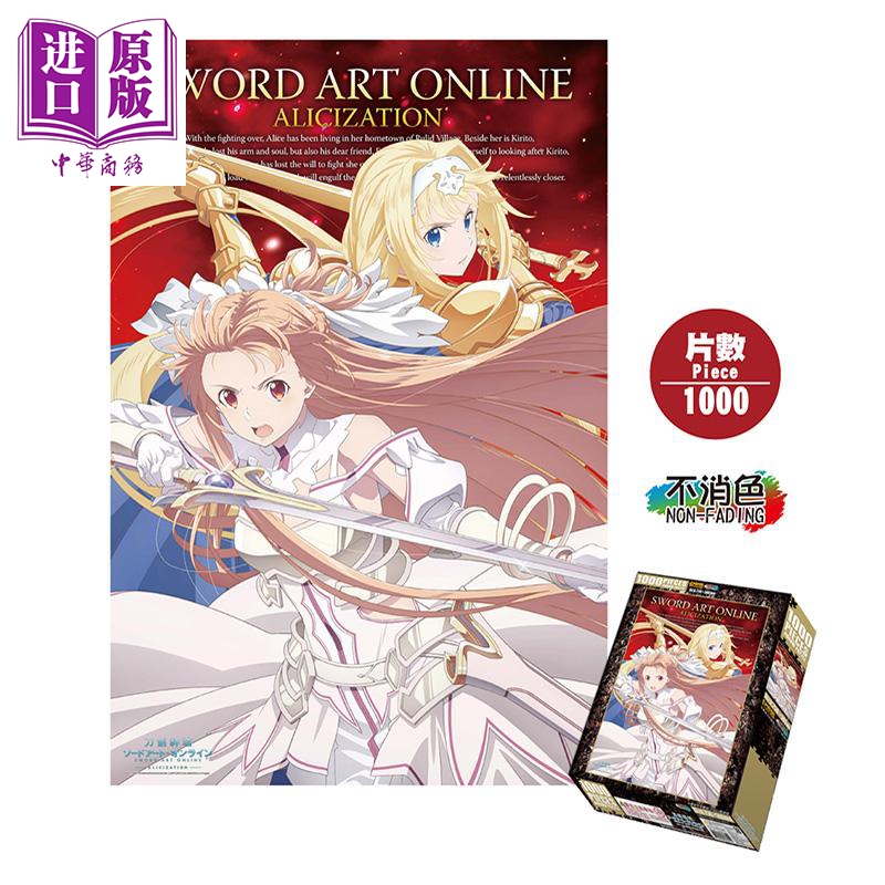 1000片拼图-刀剑神域ⅢD款(亚+爱) 刀剑神域 木棉花动漫周边