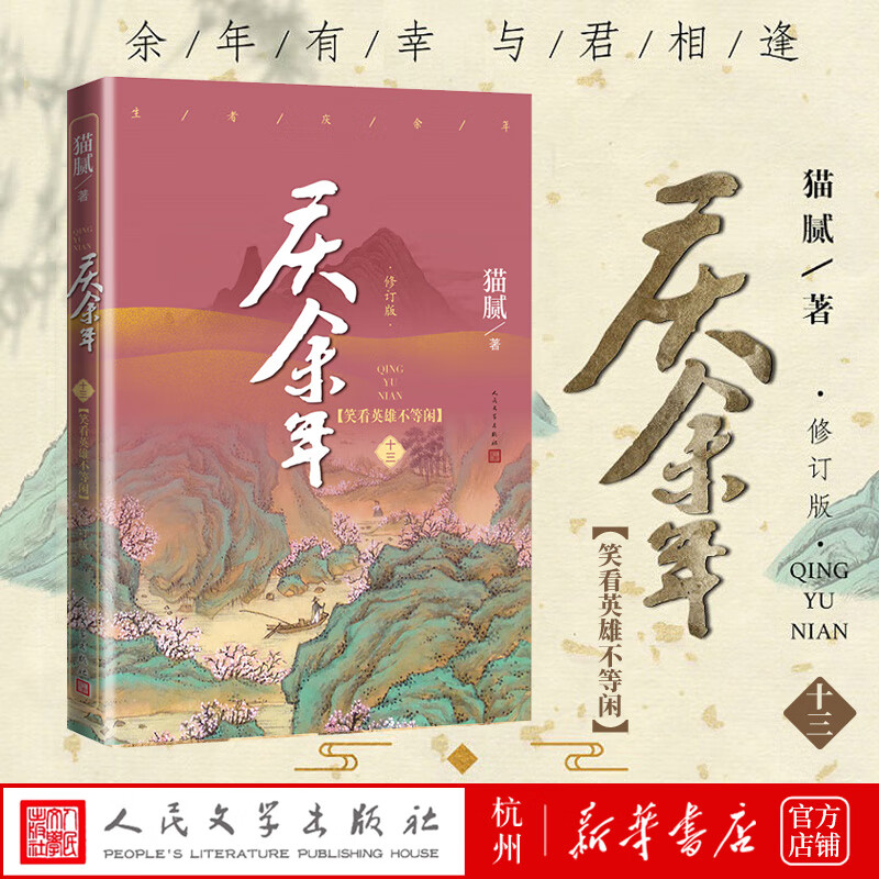 庆余年(13笑看英雄不等闲修订版)猫腻 张若昀李沁主演同名电视剧赘婿原著古风热血