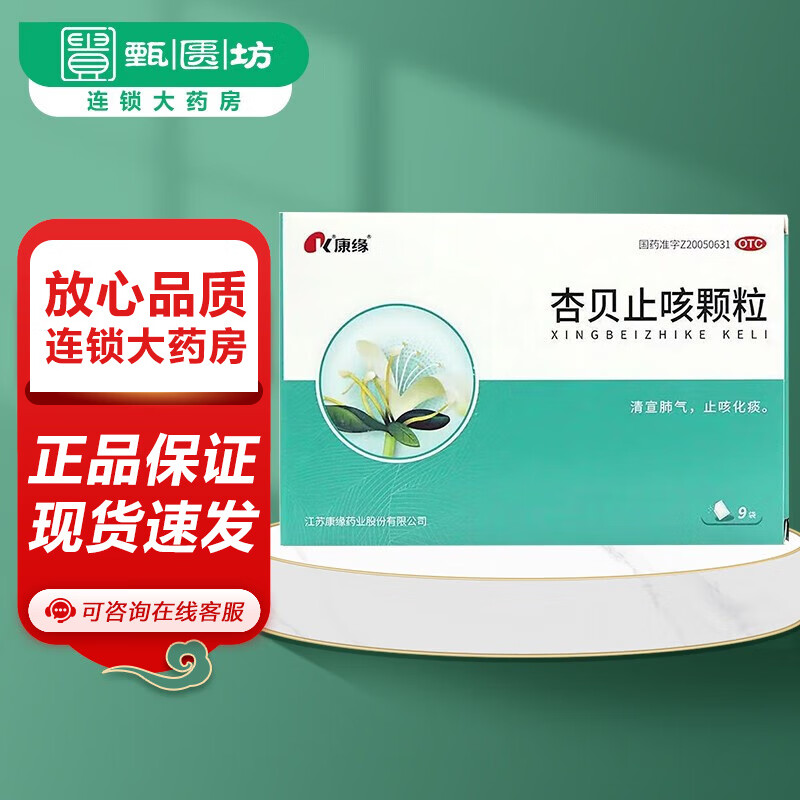 康缘 杏贝止咳颗粒 4g*9袋  清宣肺气  止咳化痰 1盒