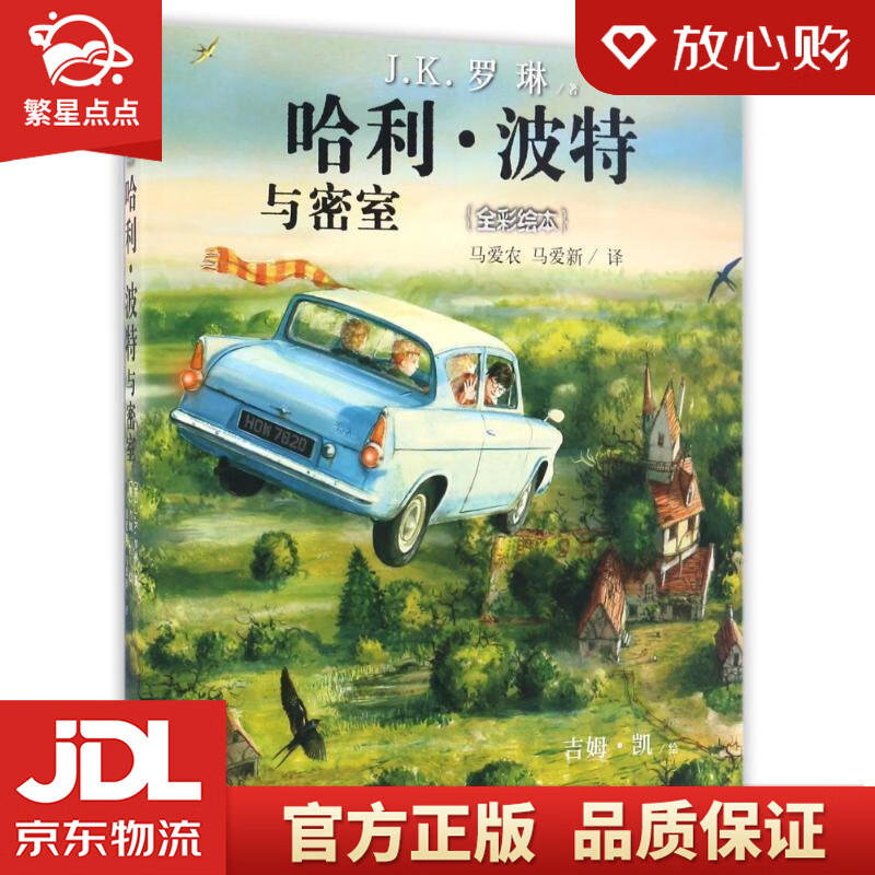 【新华书店正版图书】哈利波特与密室 J.K.罗琳, 吉姆·凯, 马爱农, 马爱新 人民文学出 正版图书