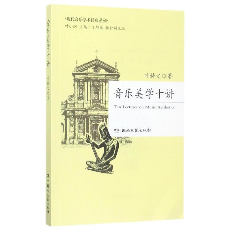音乐美学十讲
