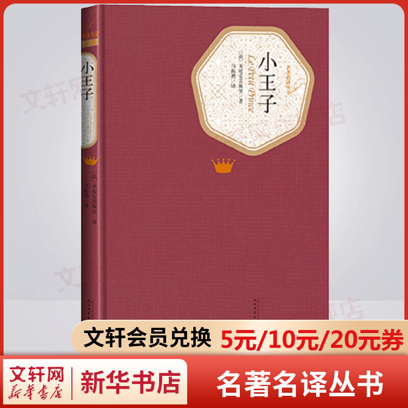 小王子 名著名译丛书 人民文学出版社 所有的大人都曾经是小孩