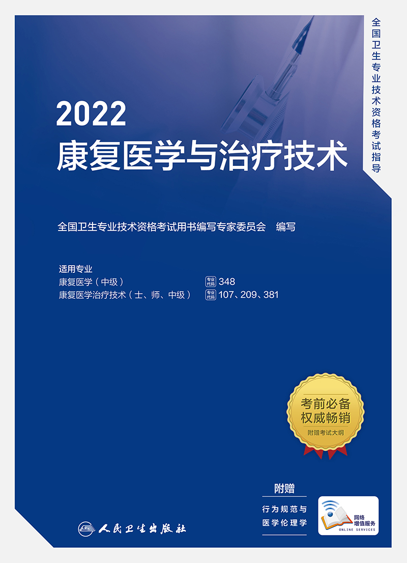 wh 人卫版2022年全国卫生专业技术资格考试指导康复医学与治疗技术（士/师/中级）卫生职业资格考试初级师初级士考试书主治医师职称考试书籍题库模拟试卷人民卫生出版社