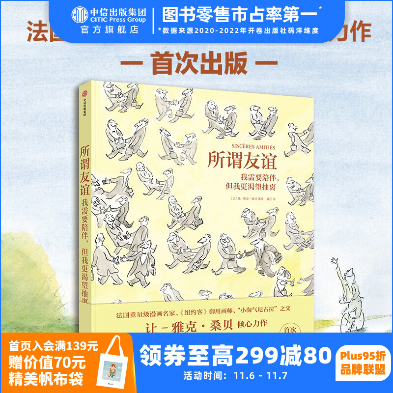 包邮 所谓友谊：我需要陪伴，但我更渴望抽离 让-雅克·桑贝等著 中信出版社图书使用感如何?