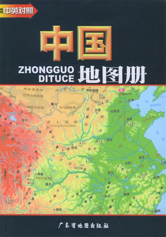中国地图册 广东省地图出版社 编【正版】