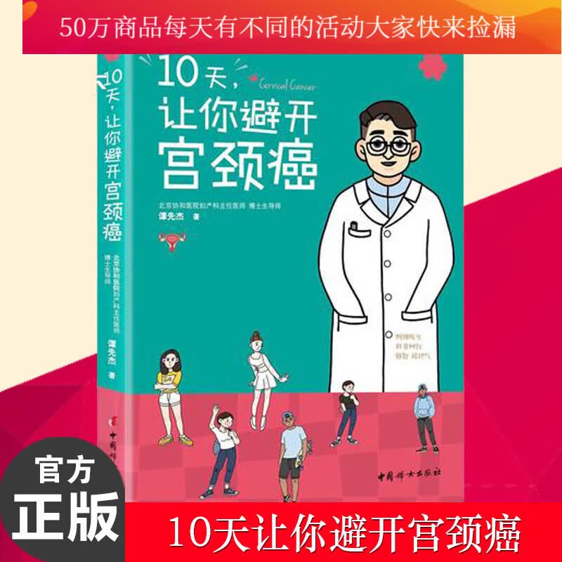10天，让你避开宫颈癌 一本书讲透宫颈癌HPV疫苗 一册帮你避开红颜杀手宫颈癌的“武林秘笈”女性保健 书籍 k